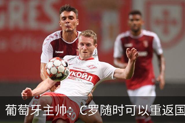 葡萄牙主帅：C罗随时可以重返国家队，假如他有意愿