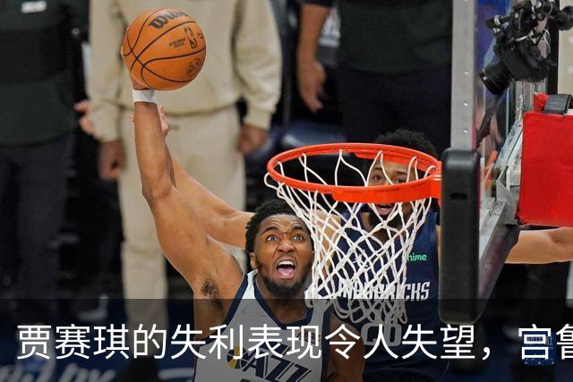 贾赛琪的失利表现令人失望，宫鲁鸣或许看走眼了？